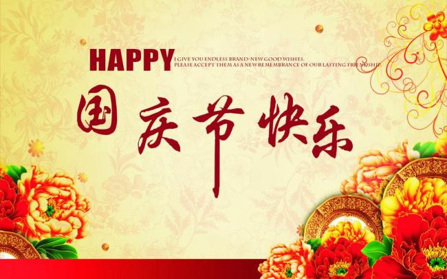 國(guó)慶節(jié)放假通知，國(guó)慶節(jié)快樂(lè)，<a href='https://www.www.ge5a.com/product/product-0001,0011.shtml' class='keys' title='點(diǎn)擊查看關(guān)于迪高助劑的相關(guān)信息' target='_blank'>迪高助劑</a>代理商，銷售羥乙基纖維素，佛山三升化工