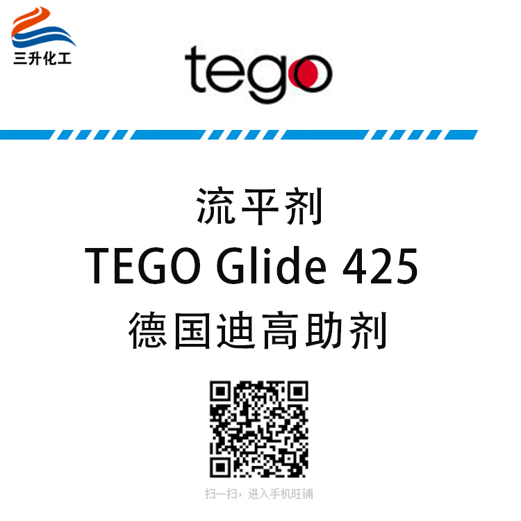 迪高流平劑TEGO Glide 425 迪高流平劑TEGO Glide 425