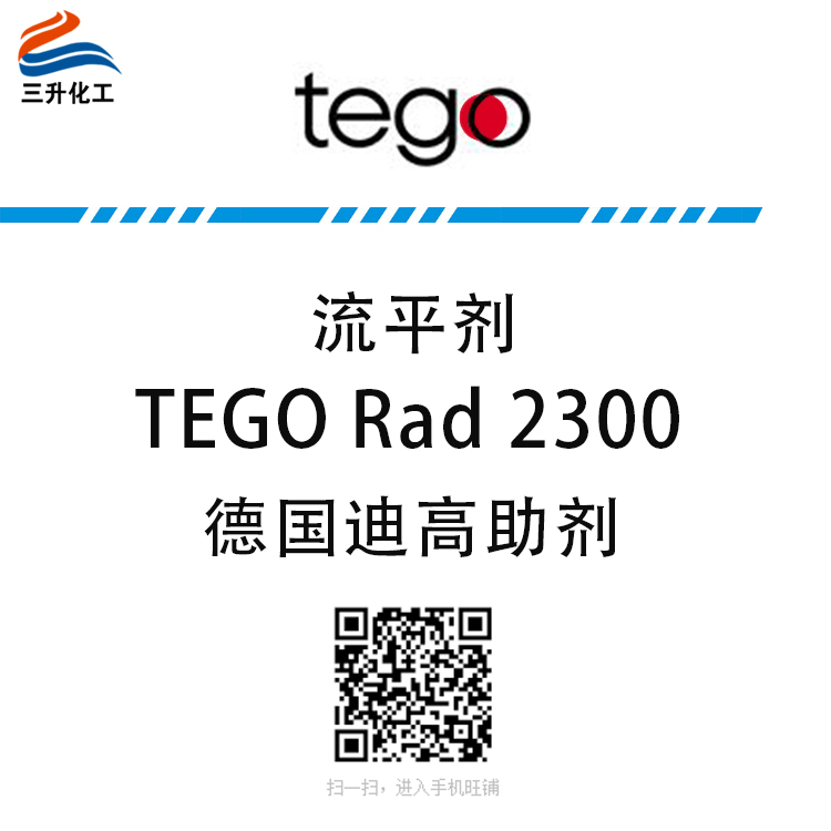 迪高TEGO Rad 流平劑2300 迪高TEGO Rad 流平劑2300