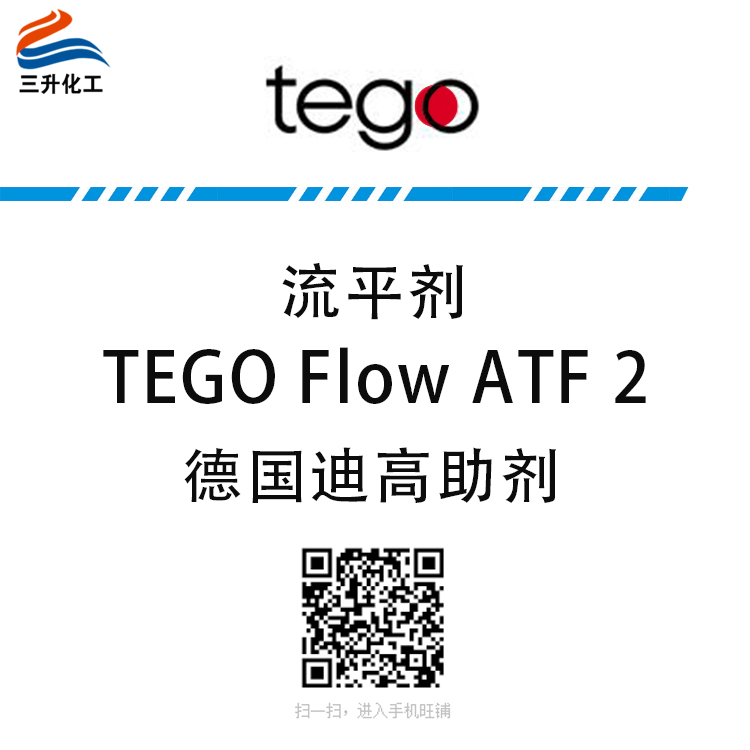 迪高 TEGO FlowATF 2流平劑 迪高 TEGO FlowATF 2流平劑