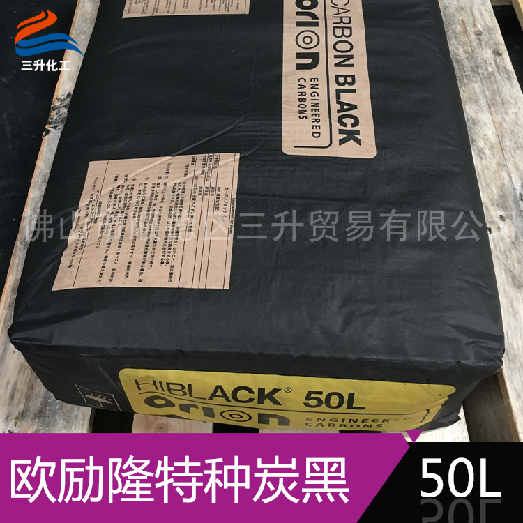 歐勵(lì)隆特種炭黑 HIBLACK 50L 德固賽炭黑色素 歐勵(lì)隆特種炭黑 HIBLACK 50L 德固賽炭黑色素
