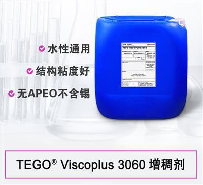 TEGO ViscoPlus 3060 增稠劑 贏創(chuàng)德固賽迪高助劑 TEGO ViscoPlus 3060 增稠劑 贏創(chuàng)德固賽迪高助劑