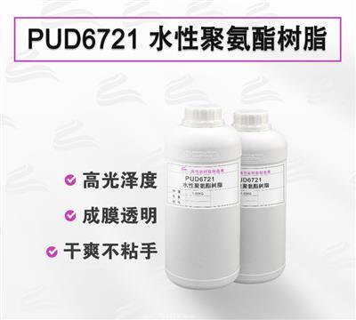 PUD6721 皮革頂涂 塑膠涂層 水性聚氨酯樹脂 PUD6721 皮革頂涂 塑膠涂層 水性聚氨酯樹脂