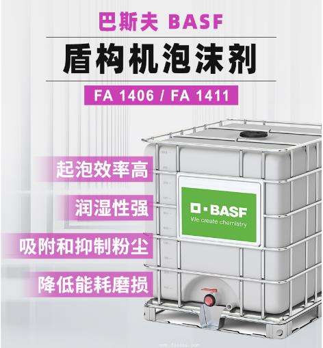 FA1406 盾構(gòu)泡沫劑 巴斯夫 FA1406 盾構(gòu)泡沫劑 巴斯夫