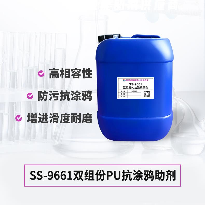 SS-9661雙組份PU抗涂鴉助劑 SS-9661雙組份PU抗涂鴉助劑